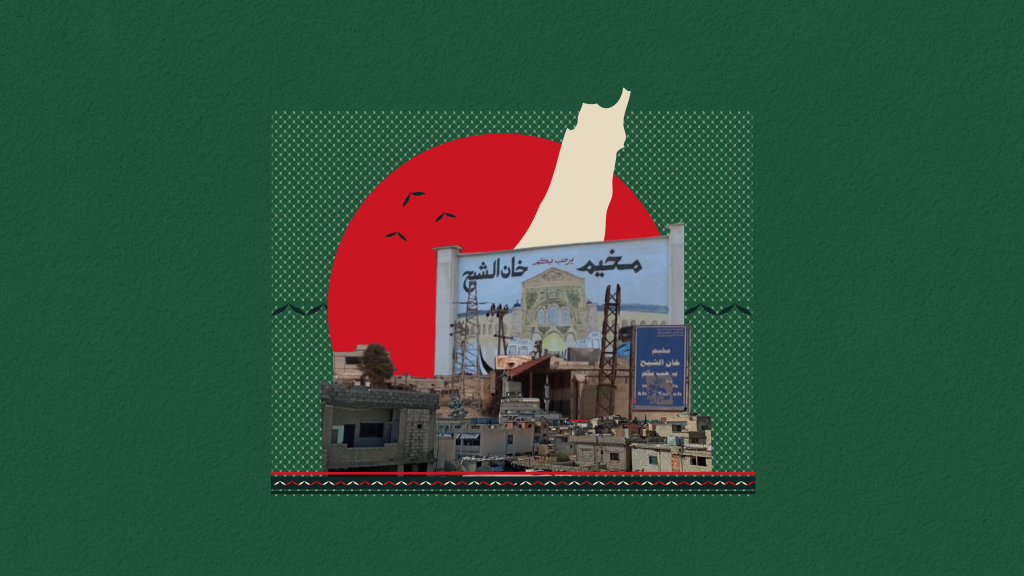 مدخل مخيم خان الشيح للاجئين الفلسطينيين في ريف دمشق