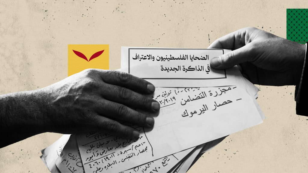 ملصق تقرير ميفتاح عن فلسطينيي سوريا والعدالة الانتقالية ومطالب تمثيل الضحايا الفلسطينيين