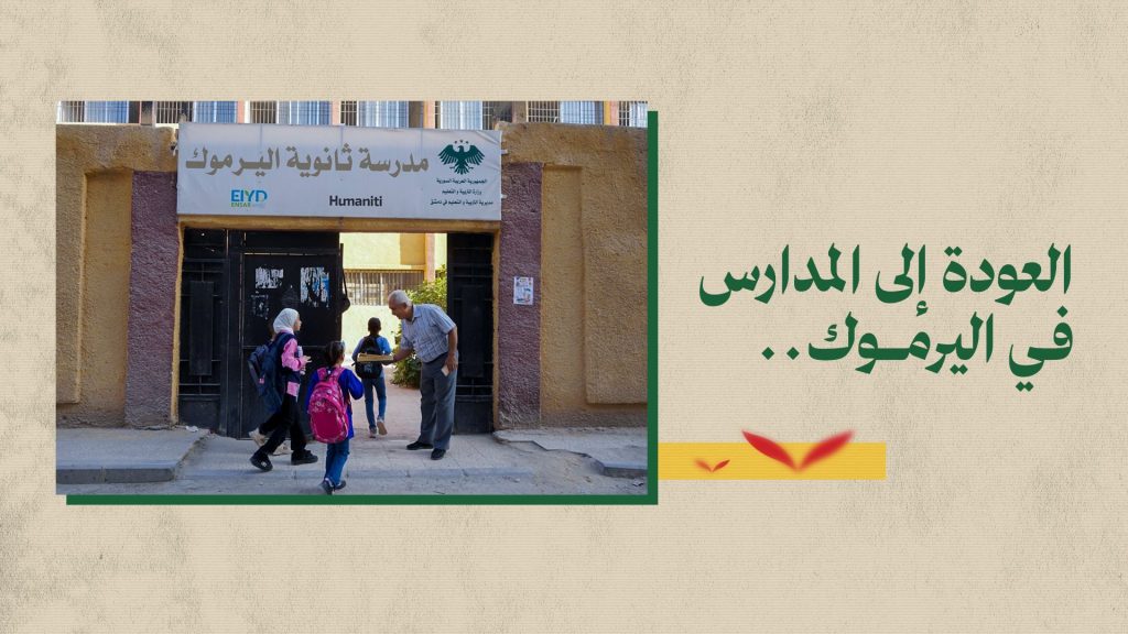 طلاب يدخلون مدرسة ثانوية اليرموك في مخيم اليرموك مع بدء العام الدراسي
